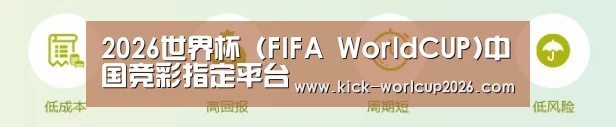 2026世界杯 (FIFA WorldCUP)中国竞彩指定平台